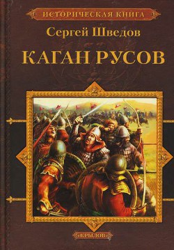 Каган Русов — Шведов Сергей Владимирович