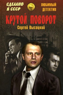 Крутой поворот (сборник) — Высоцкий Сергей Александрович