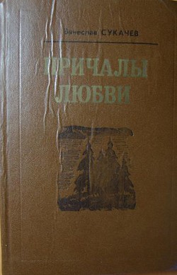 Списали - Сукачев Вячеслав Викторович