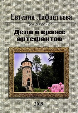 Дело о краже артефактов (СИ) - Лифантьева Евгения Ивановна Йотун Скади