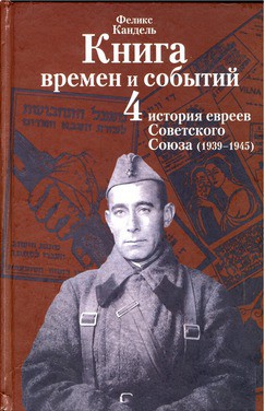 Очерки времен и событий из истории российских евреев. 1939 – 1945 гг. Книга 4 - Кандель Феликс Соломонович