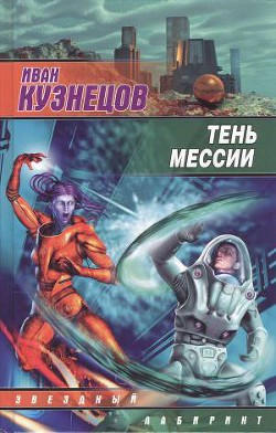 Тень мессии - Кузнецов Иван