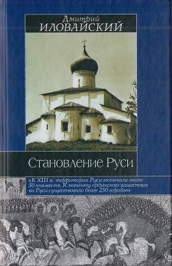 Становление Руси - Иловайский Дмитрий Иванович