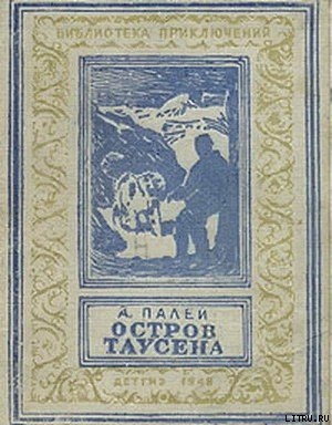 Остров Таусена(изд.1948) - Палей Абрам Рувимович