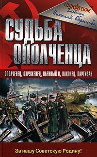 Судьба ополченца — Обрыньба Николай Ипполитович