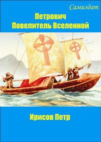 Петрович, Повелитель Вселенной (СИ) - Ирисов Петр