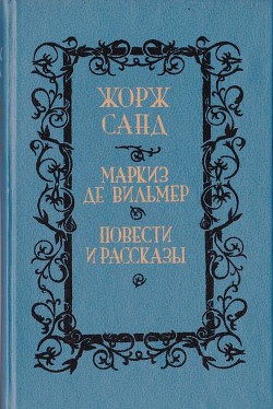 Метелла — Санд Жорж