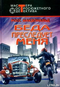 Беда преследует меня - Макдональд Росс