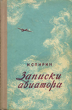 Записки авиатора - Спирин Иван Тимофеевич