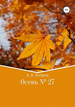 Осень № 27 — Котрик Артемий Котриэльевич