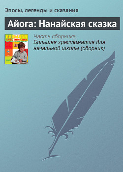 Айога: Нанайская сказка - Эпосы, легенды и сказания