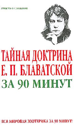 Тайная доктрина Е. П. Блаватской за 90 минут - Спаров Виктор