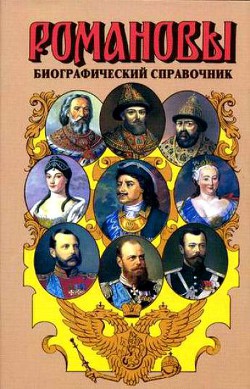 Романовы. Биографический справочник - Григорян Валентина Григорьевна