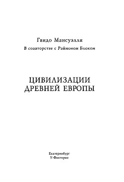 Цивилизации древней Европы - Блок Реймон