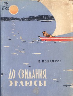 До свидания, эрлюсы - Кобликов Владимир Васильевич