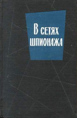 В сетях шпионажа - Хартман Сверре