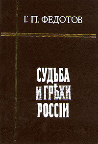 Судьба и грехи России - Федотов Георгий Петрович