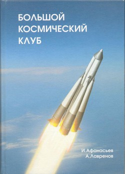 Большой космический клуб. Часть 1 - Лавренов Александр Николаевич