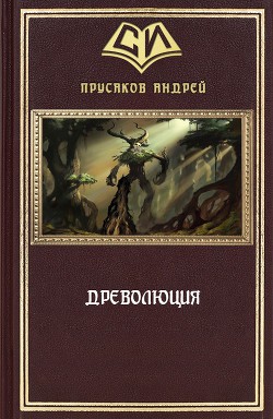 Древолюция (СИ) - Прусаков Андрей Анатольевич