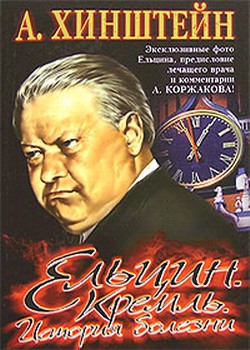 Ельцин. Кремль. История болезни - Хинштейн Александр Евсеевич