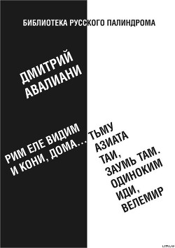 Рим еле видим и кони, дома... тьму азиата таи, заумь там. Одиноким иди, Велемир — Авалиани Дмитрий