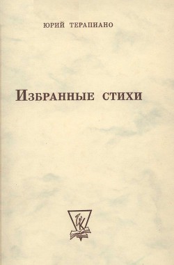 Собрание стихотворений — Терапиано Юрий Константинович