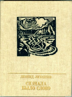 Сначала было слово — Лиходеев Владимир Израилевич