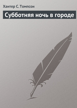 Субботняя ночь в городе - Томпсон Хантер С.