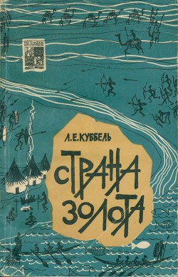 Страна золота - века, культуры, государства - Куббель Лев Евгеньевич