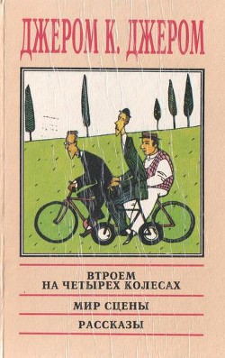 На сцене и за кулисами: Воспоминания бывшего актёра — Джером Клапка Джером