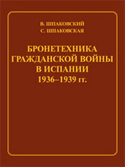 Бронетехника гражданской войны в Испании 1936–1939 гг. - Шпаковская С.