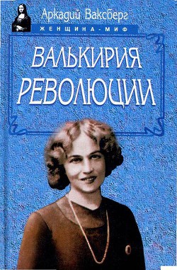 Валькирия революции — Ваксберг Аркадий Иосифович