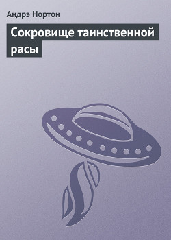 Сокровище таинственной расы - Нортон Андрэ