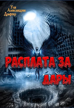 Расплата за дары (СИ) - Драфтер Ули Александрия