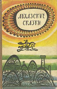 Абхазские сказки — Бгажба Хухут Соломонович