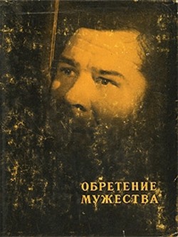 Обретение мужества - Щербаков Константин Александрович