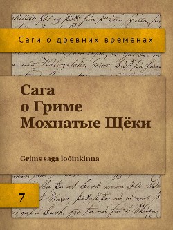 Сага о Гриме Мохнатые Щёки (ЛП) - Автор Неизвестен