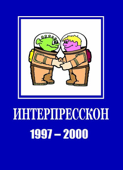 Микрорассказы Интерпрессконов 1997-2000 (СИ) - Торопов Евгений