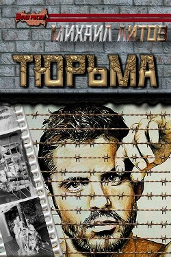 Тюрьма (СИ) — Литов Михаил