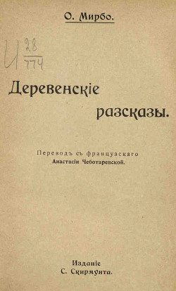 Горе дядюшки Пито - Мирбо Октав