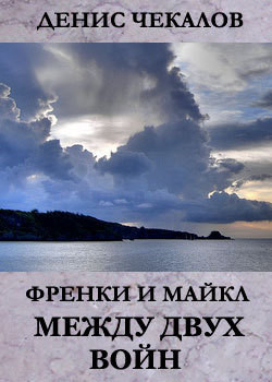 Между двух войн - Чекалов Денис Александрович