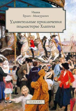 Удивительные приключения подмастерье Хлапича — Брилич-Мажуранич Ивана