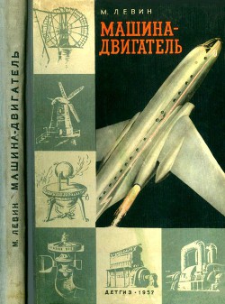 Машина-двигатель — Левин Марк Иосифович