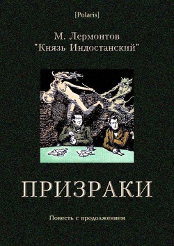 Призраки - Индостанский Князь