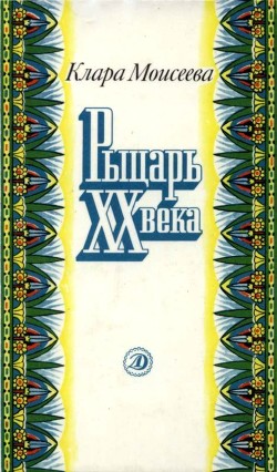 Рыцарь XX века — Моисеева Клара Моисеевна