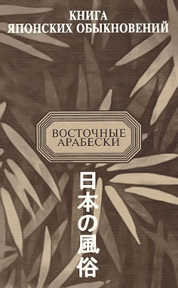 Книга японских обыкновений - Тунберг Карл Петер