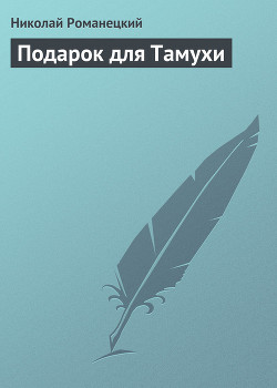 Подарок для Тамухи - Романецкий Николай Михайлович