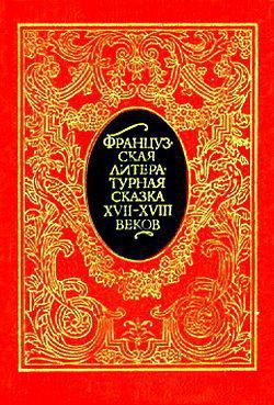 Французская литературная сказка XVII – XVIII вв. — Дюкло Шарль Пино