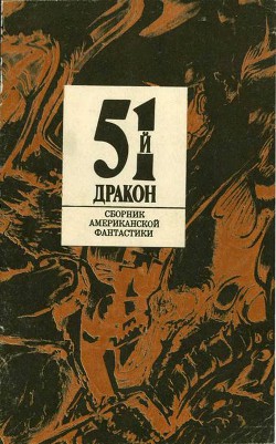 Пятьдесят первый дракон (сборник) - Сиодмак Курт