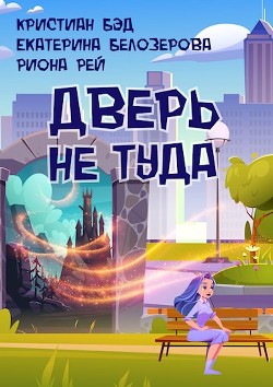 Дверь не туда (СИ) - Рей Риона